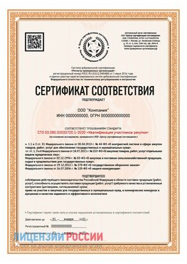 Сертификат СТО 03.080.02033720.1-2020 (Образец) Щербинка Сертификат СТО 03.080.02033720.1-2020